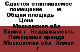 Сдается отапливаемое помещение 215,3 м2 › Общая площадь ­ 215 › Цена ­ 100 000 - Московская обл., Химки г. Недвижимость » Помещения аренда   . Московская обл.,Химки г.